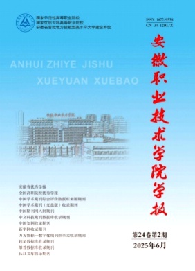 安徽职业技术学院学报杂志